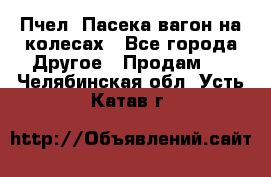 Пчел. Пасека-вагон на колесах - Все города Другое » Продам   . Челябинская обл.,Усть-Катав г.